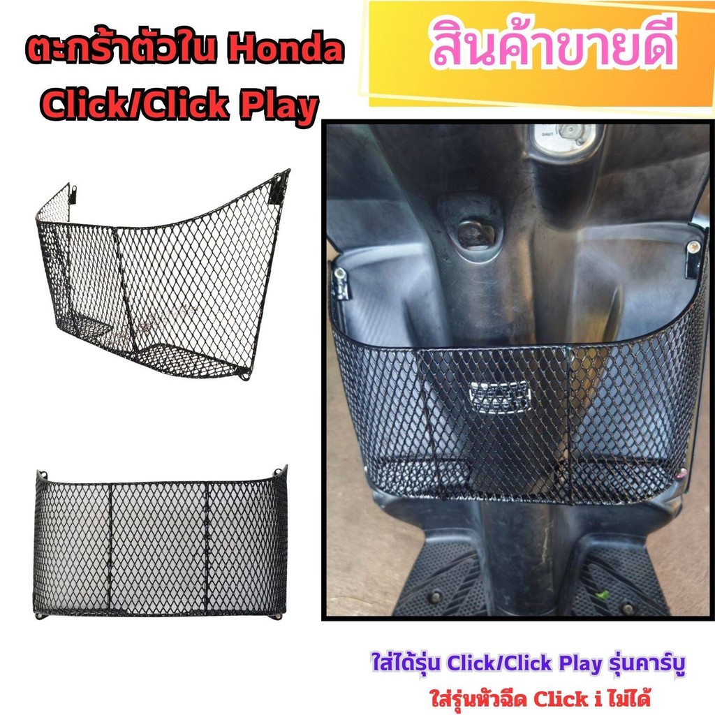 ชิ้นส่วนแต่งมอเตอร์ไซค์ ตะกร้าตัวในสำหรับ Honda Click/Click Play รุ่นคาร์บูปี 2006-2008 ผลิตในประเทศไทย สินค้าผลิตในไทย