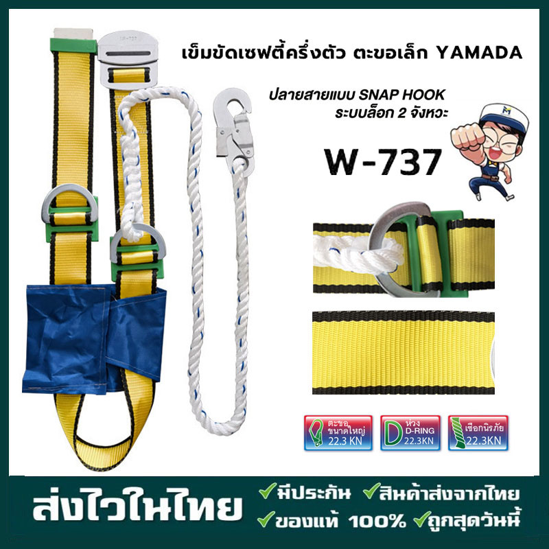 เข็มขัดเซฟตี้ ชุดเซฟตี้แบบครึ่งตัว ตะขอเล็ก รุ่น W737 YAMADA ปลายสายเป็น SNAP HOOK ระบบล็อก 2 จังหวะ