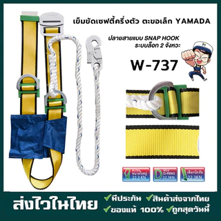 เข็มขัดเซฟตี้ ชุดเซฟตี้แบบครึ่งตัว ตะขอเล็ก รุ่น W737 YAMADA ปลายสายเป็น SNAP HOOK ระบบล็อก 2 จังหวะ