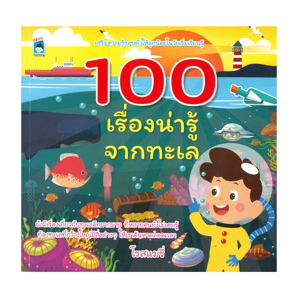 นายอินทร์ หนังสือ 100 เรื่องน่ารู้จากทะเล
