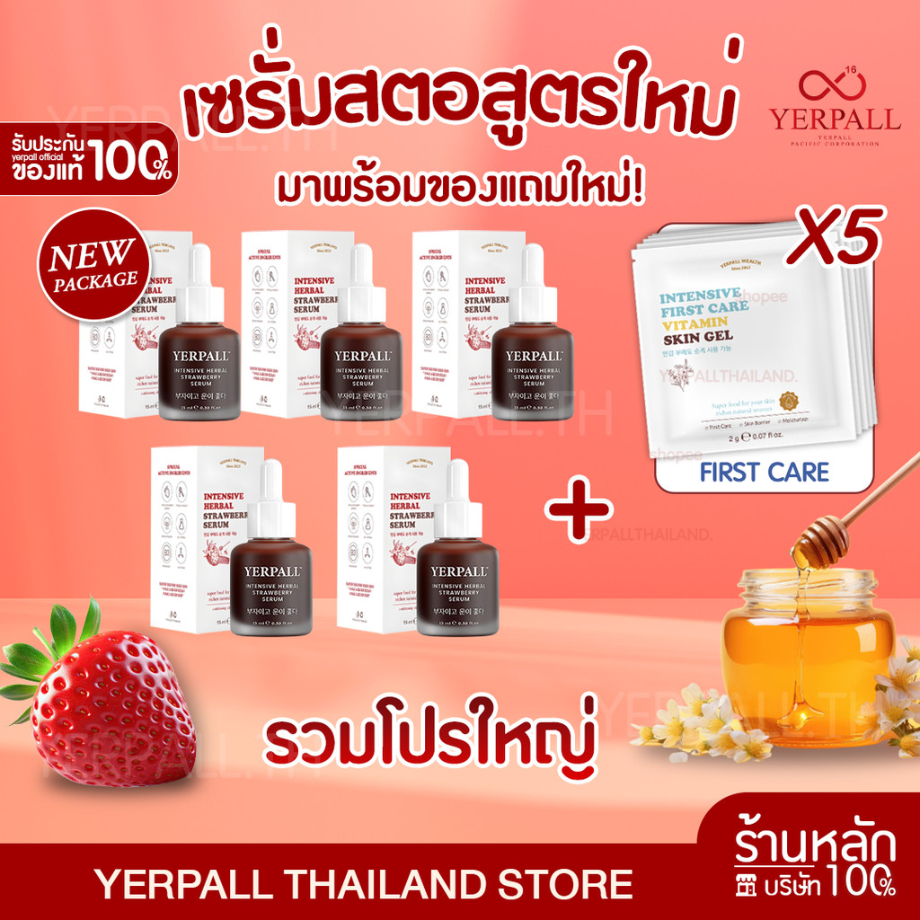 โปรพิเศษ! เซรั่มสตอ Yerpall Intensive Herbal Strawberry + FIRST CARE | ผิวหน้ากระจ่างใส ลดริ้วรอย