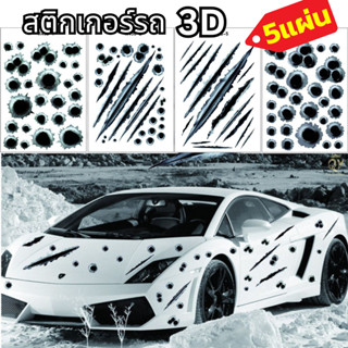 สติ๊กเกอร์ติดรถ 3D รอยขีดข่วนจำลอง รูกระสุนจำลอง ไม่ทำลายสีร…