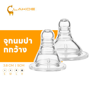 LAKOEMALLจุกนม จุกคอกว้าง จุกนมไม่ดูดไม่ไหล จุกนมเด็ก ซิลิโค…