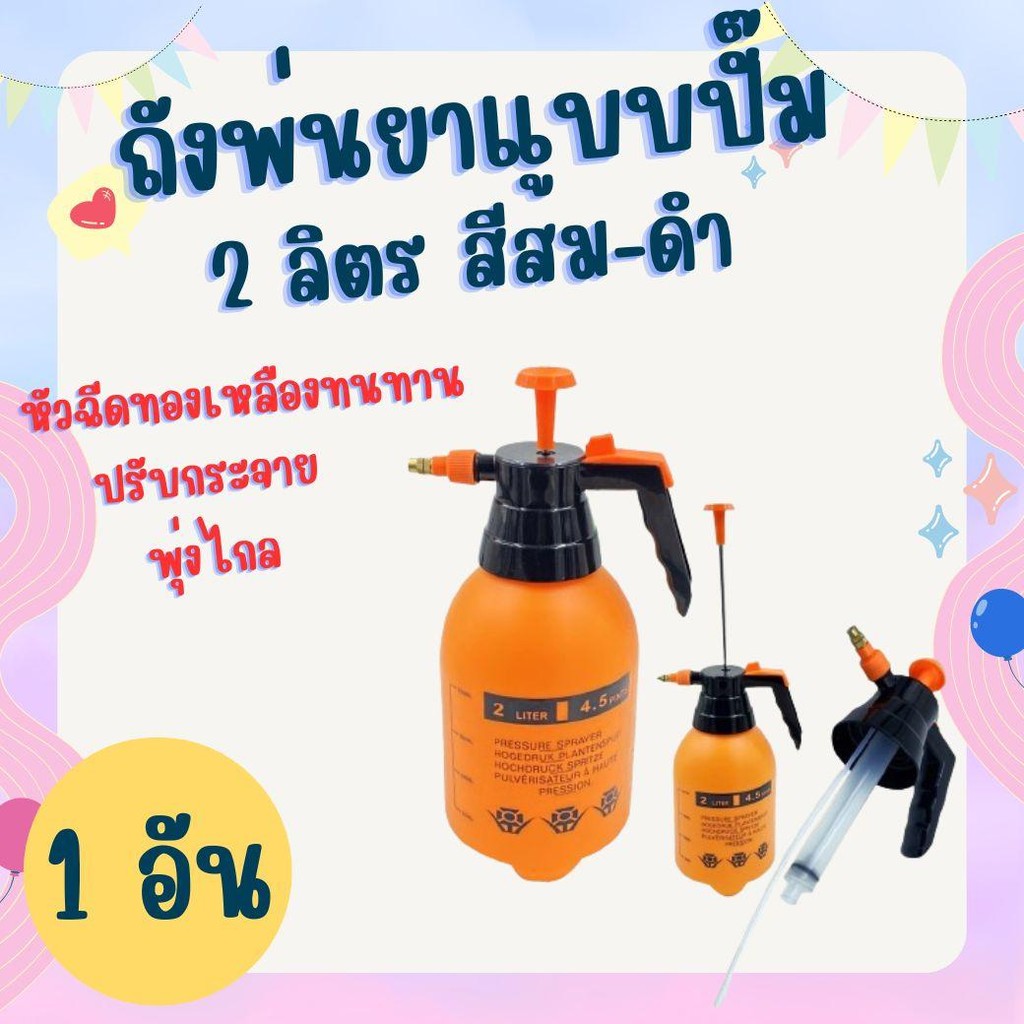 ถังพ่นยา 2ลิตร กระบอกฉีดน้ำแรงดัน 2ลิตร ถังพ่นยามือถือ ถังพ่นยามือปั๊ม กระบอกพ่นยา ( 1ชิ้น) ถังพ่นยา