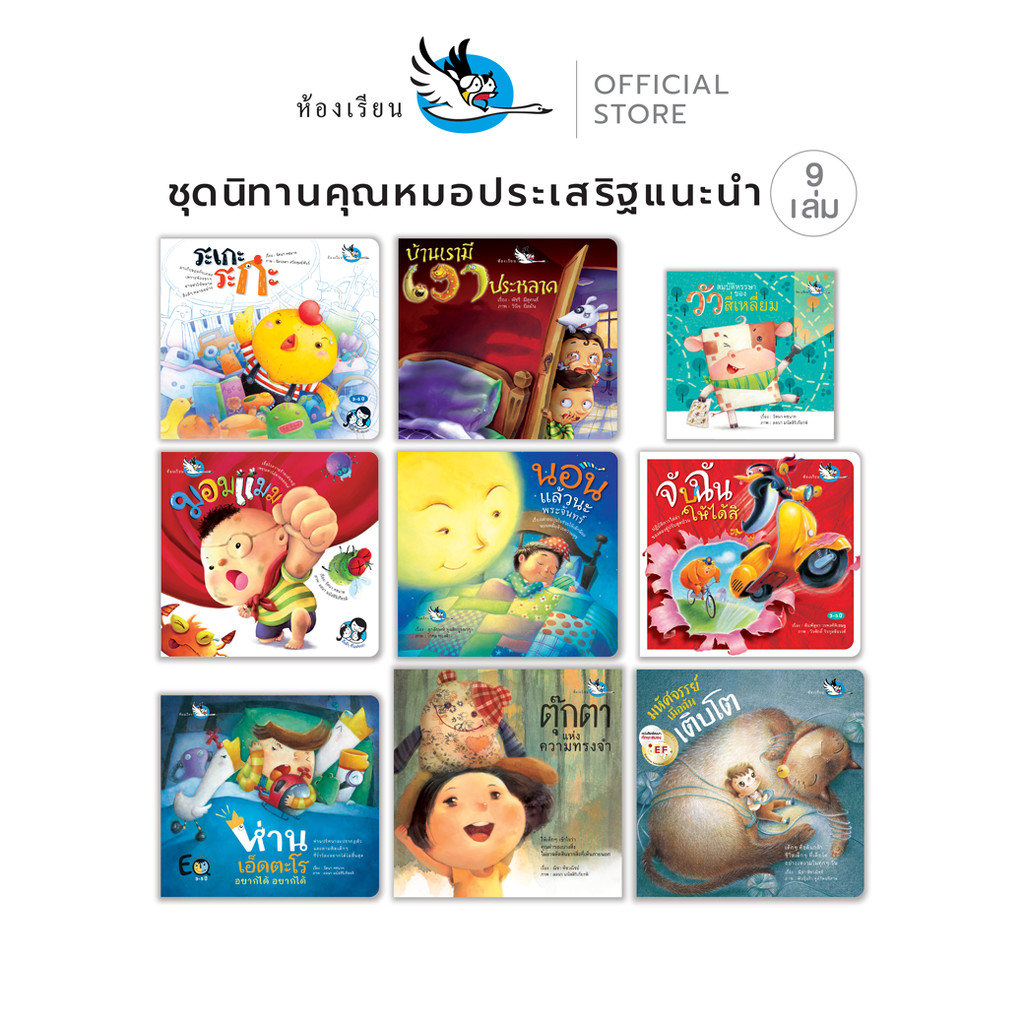 ห้องเรียน ชุดหนังสือนิทาน ที่ นายแพทย์ประเสริฐ ผลิตผลการพิมพ์ แนะนำ 9 เล่ม หนังสือเด็กพัฒนา EF EQ