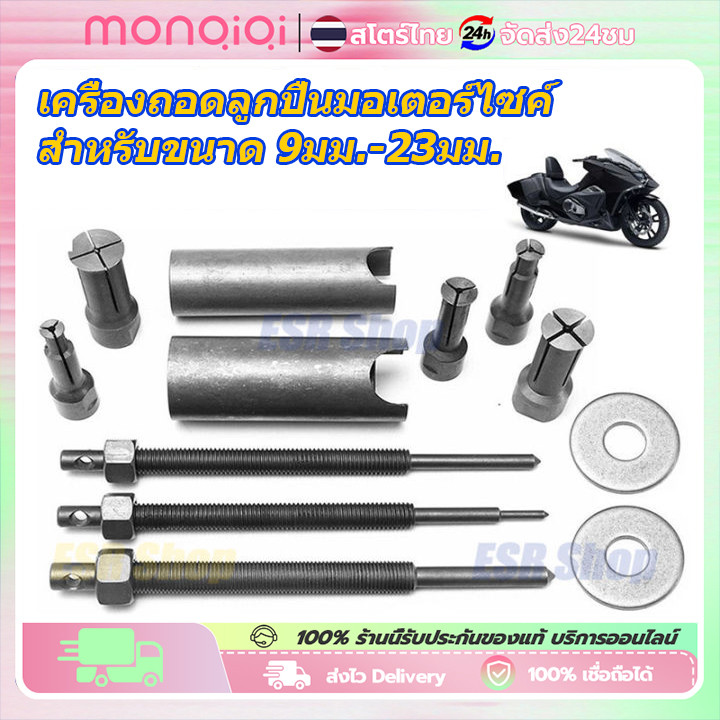 MONQIQI ชุดตัวดูดลูกปืนรูใน เหล็กดูดลูกปืนรูใน 9 ตัว AT034 OKURA เครื่องมือซ่อมรถจักรยานยนต์ จำนวน 1 ชุด