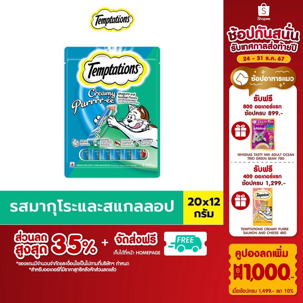 [ส่งฟรี] TEMPTATIONS เทมเทชันส์ ขนมแมว - ครีมมี่ เพอเร่ ขนมแมวเลีย (แพ็ค 20 ชิ้น), 12 ก.