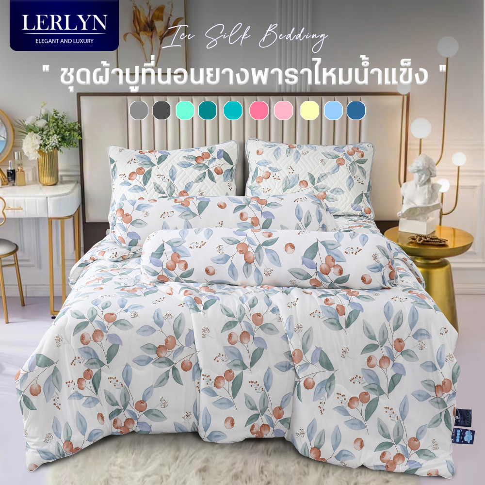 LERLYN ชุดผ้าปูที่นอนไหมน้ำเเข็งเสริมยางพาราแท้ ลื่น นุ่ม เย็นสบาย ระบายอากาศได้ดี มีลายน่ารัก [LRJ]