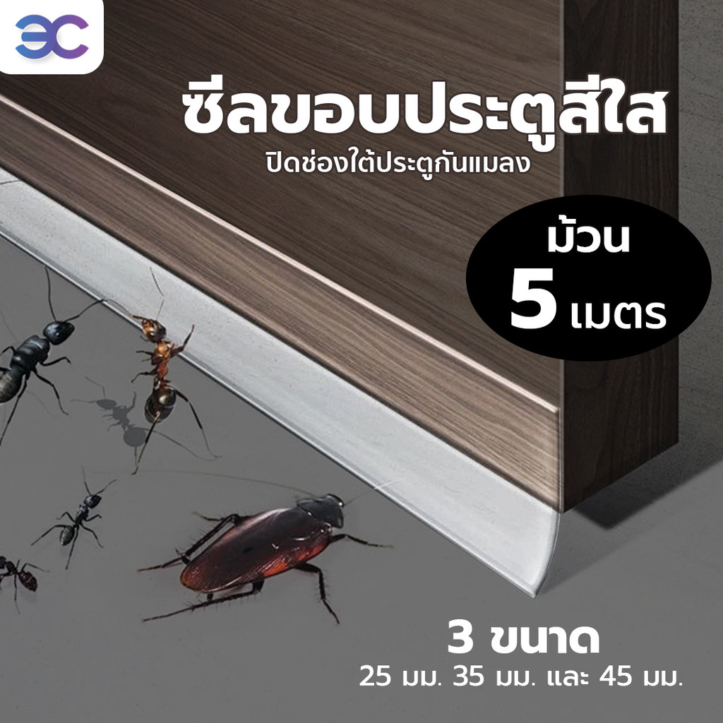 Buddytech เทป กันฝุ่นเข้าห้อง สีใส เทปกันลม กันเสียง กันแมลง กันฝุ่นละออง  มี 3ขนาด ตัดได้ตามใจ