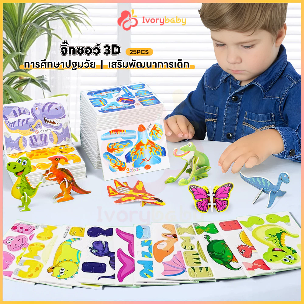 IVORYBABY จิ๊กซอว์กระดาษ จิ๊กซอว์ พัฒนาความคิดเชิงตรรกะ จิ๊กซอว์ 3d เสริมสร้างความสัมพันธ์ จิ๊กซอว์เด็ก