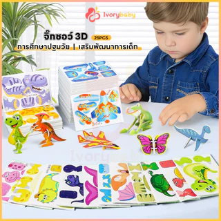 IVORYBABY จิ๊กซอว์กระดาษ จิ๊กซอว์ พัฒนาความคิดเชิงตรรกะ จิ๊กซอว์ 3d เสริมสร้างความสัมพันธ์ จิ๊กซอว์เด็ก