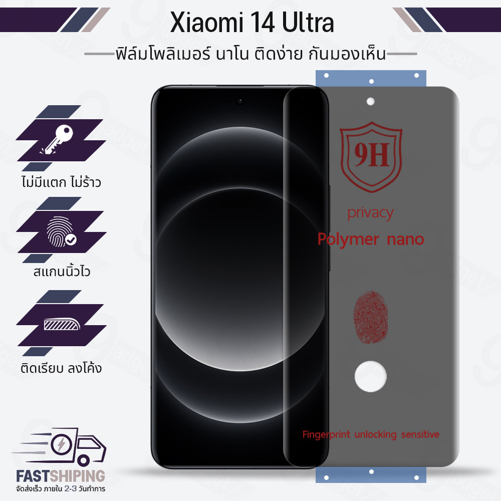 9Gadget - ฟิล์มโพลิเมอร์นาโน กันเสือก Xiaomi mi 14 Ultra ฟิล์มนาโน ไฮโดรเจล กันคนมองข้าง - Polymer Privacy