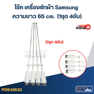 #CK65 โช๊ค เครื่องซักผ้า samsung รุ่น WA12J5710SG, WA13F5S3QRY, WA15J6750SS (ยาว 65 cm.)