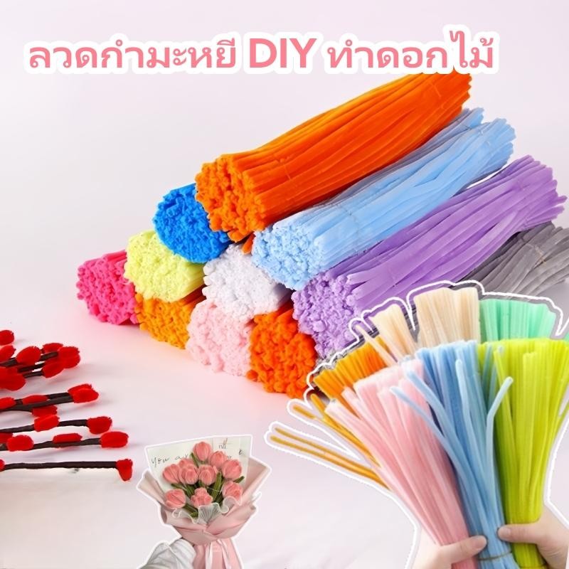 ลวดกำมะหยี่(100เส้น) สีสันสดใส DIY สำหรับ งานฝีมือ ที่มีสีสัน บิด สร้างสรรค์งานประดิษฐ์ต่างๆ งานฝีมือเด็ก สินค้าขายดี