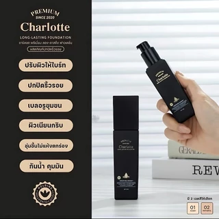 Charlotte Long-lasting ชาร์ล็อต พรีเมี่ยม ลอง-ลาสติ้ง ฟาวเดชั่น ปกปิดผิวเนียน ริ้วรอย กันน้ำคุมมัน