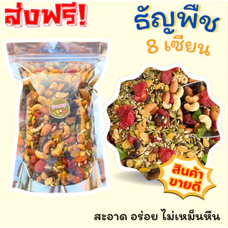 PW [500g.] 🔥 พร้อมส่ง ธัญพืช ถั่ว รวม8ชนิด ✅ อบแห้งใหม่ ไม่เหม็นหืน ธัญพืชอบแห้ง ธัญพืช8เซียน ธัญญาพืช พร้อมทาน อร่อย