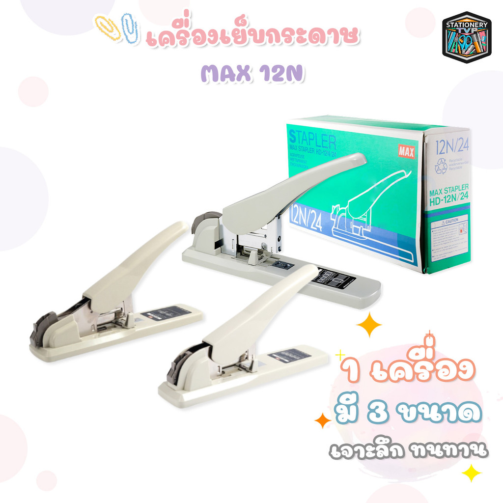 MAX (แม็กซ์) เครื่องเย็บกระดาษ รุ่น HD-12N/13 / HD-12N/17 / HD-12N/24 ( 1 เครื่อง )