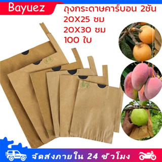 ถุงห่อผลไม้ ทีเอบี ขนาด 20x30 ซม จำนวน 100 ใบ 2 ชั้น ถุงห่อม…