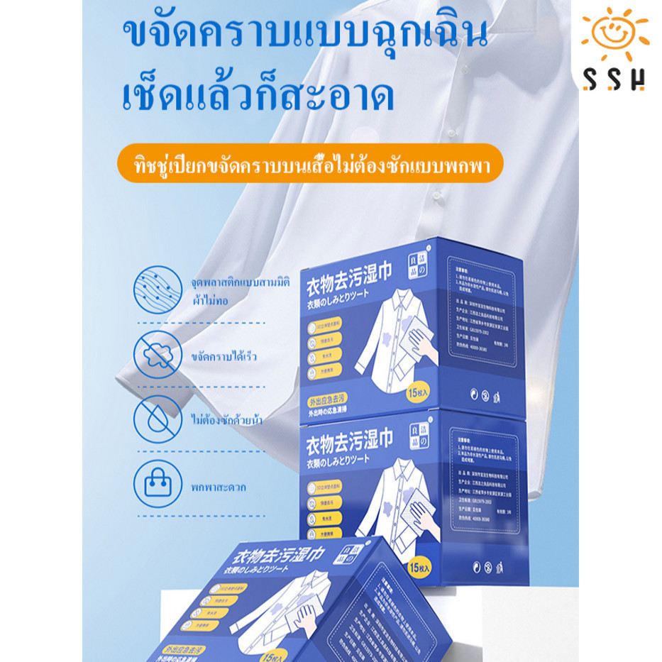 ผ้าเช็ดทำความสะอาดเสื้อผ้าแบบใช้แล้วทิ้ง แบบพกพาน้ํายาขจัดคราบฉุกเฉิน ทิชชู่เปียกขจัดคราบบนเสื้อไม่ต้องซักแบบพกพา