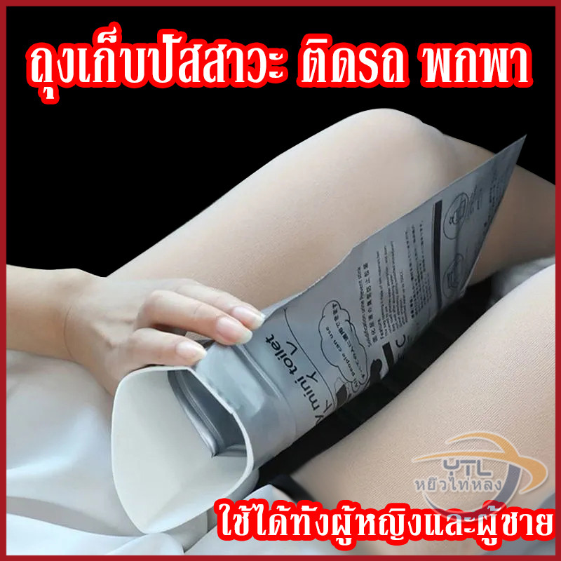 YTL ถุงฉี่ฉุกเฉิน ถุงฉี่พกพาผู้หญิง ถุงฉี่ 700ml ฉุกเฉิน แบบพกพา เหมาะสำหรับผู้ใหญ่และเด็กเล็ก ซิปล็
