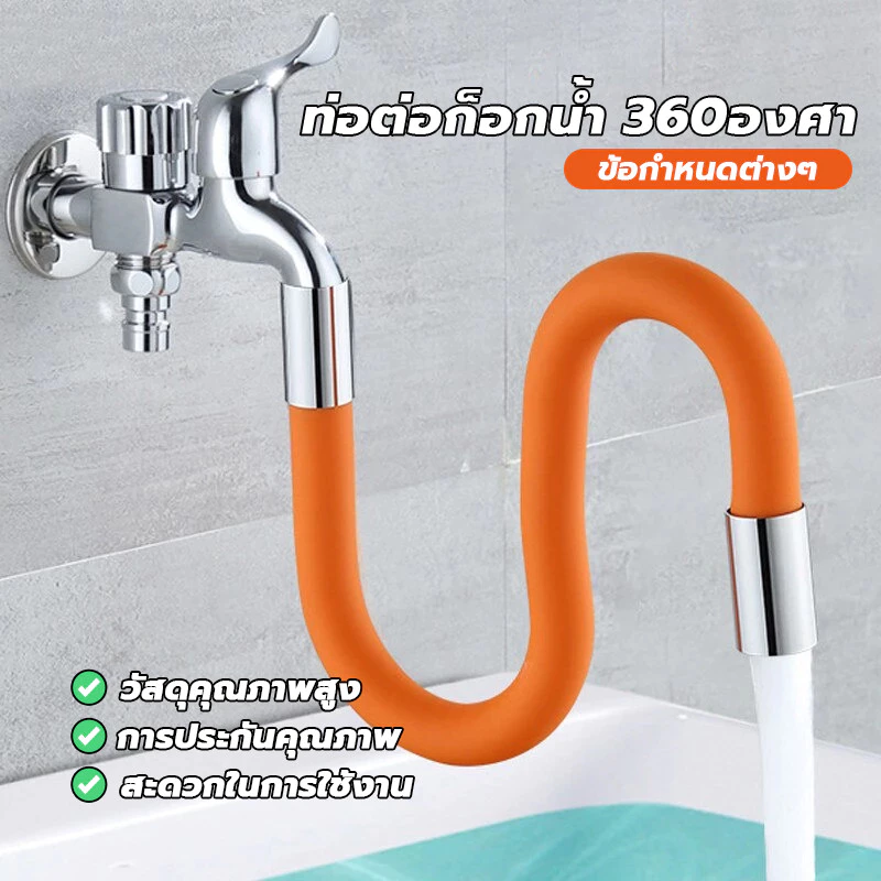 ต่อก็อกน้ำ ขั้วต่อก๊อกน้ำขยาย ก๊อกน้ําห้องครัว ท่อต่อขยาย ดัดได้ ป้องกันน้ำกระเซ็น ใช้กับก๊อก หัวเกลียว