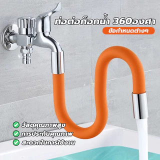 ต่อก็อกน้ำ ขั้วต่อก๊อกน้ำขยาย ก๊อกน้ําห้องครัว ท่อต่อขยาย ดัดได้ ป้องกันน้ำกระเซ็น ใช้กับก๊อก หัวเกลียว