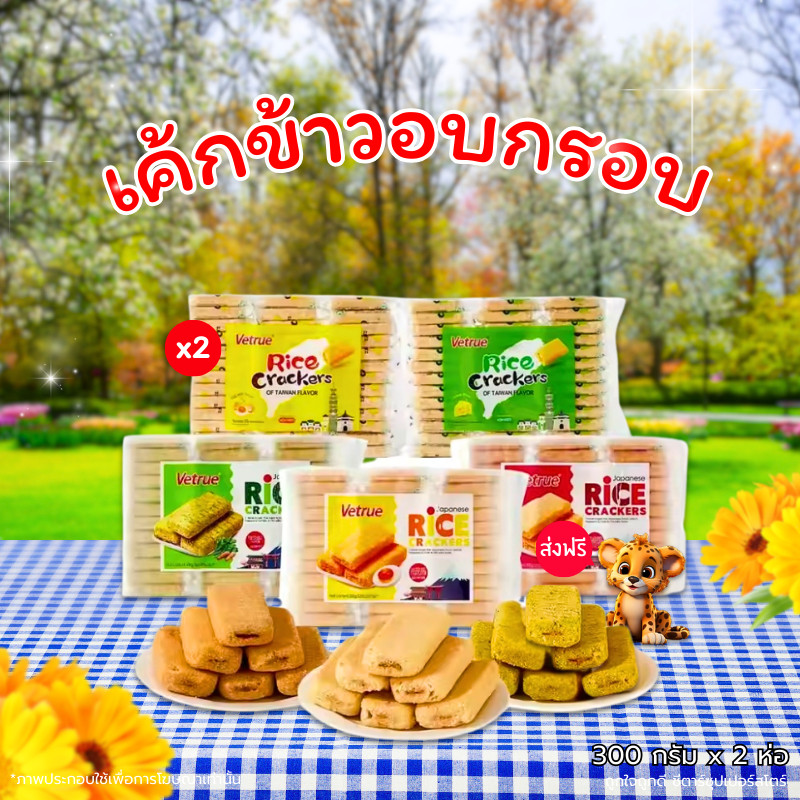 ขนมเค้กข้าวอบกรอบไต้หวัน ตัวดัง ตรา Vetrue ขนาด 300 กรัม x 2 (36-39 ชิ้น ต่อแพ็ค) อร่อยมาก ต้องลอง !!
