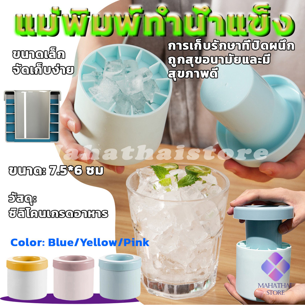 Mahathai บล๊อคที่ทำน้ำแข็ง ที่ทำน้ำแข็ง ซิลิโคน มีฝาปิด ถาดทำน้ำแข็ง DIY ทรงกลม ice cube mold