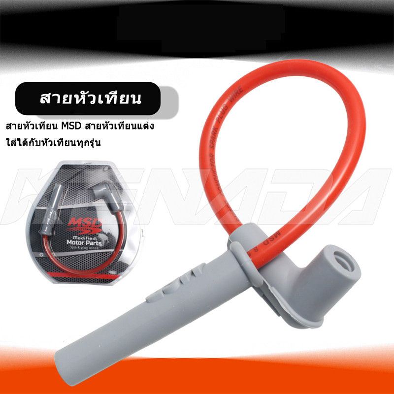 สายหัวเทียน MSD สายหัวเทียนแต่ง ใส่ได้กับหัวเทียนทุกรุ่น