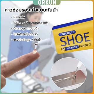 Orkun กาวติดรองเท้า 60ml เหนียวแน่นติดทน กันน้ำ เครื่องมือซ่อมรองเท้า Shoe glue