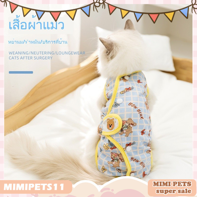 เสื้อหลังผ่าตัดแมว 🐱👕 ป้องกันเลีย แผลหายเร็ว ระบายอากาศ นุ่มสบาย สำหรับแมวทำหมันและพักฟื้น