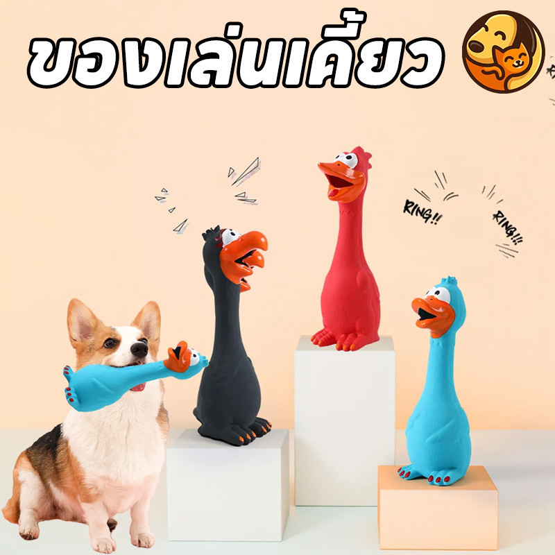 COD พร้อมส่ง ไก่ลาเท็กซ์ ของเล่นเคี้ยว ที่ทนทาน สําหรับทําความสะอาดฟัน สามารถทำเสียงได้