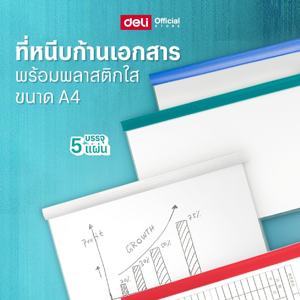 ที่หนีบก้านเอกสาร Deli พร้อมพลาสติกใส ขนาด A4 (บรรจุ 5 เล่ม/แพ็ค ขนาด A4 ) ก้านเอกสาร ที่หนีบเอกสาร