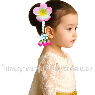 กิ๊บดอกลีลาวดีห้อยชายอุบะ กิ๊บดอกไม้ ฟ้อนรำ ชุดไทยนางรำ ลอยกระทง