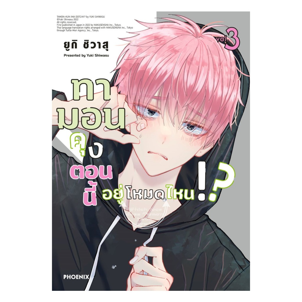 นายอินทร์ หนังสือ ทามอนคุง ตอนนี้อยู่โหมดไหน!? เล่ม 3 (Mg)