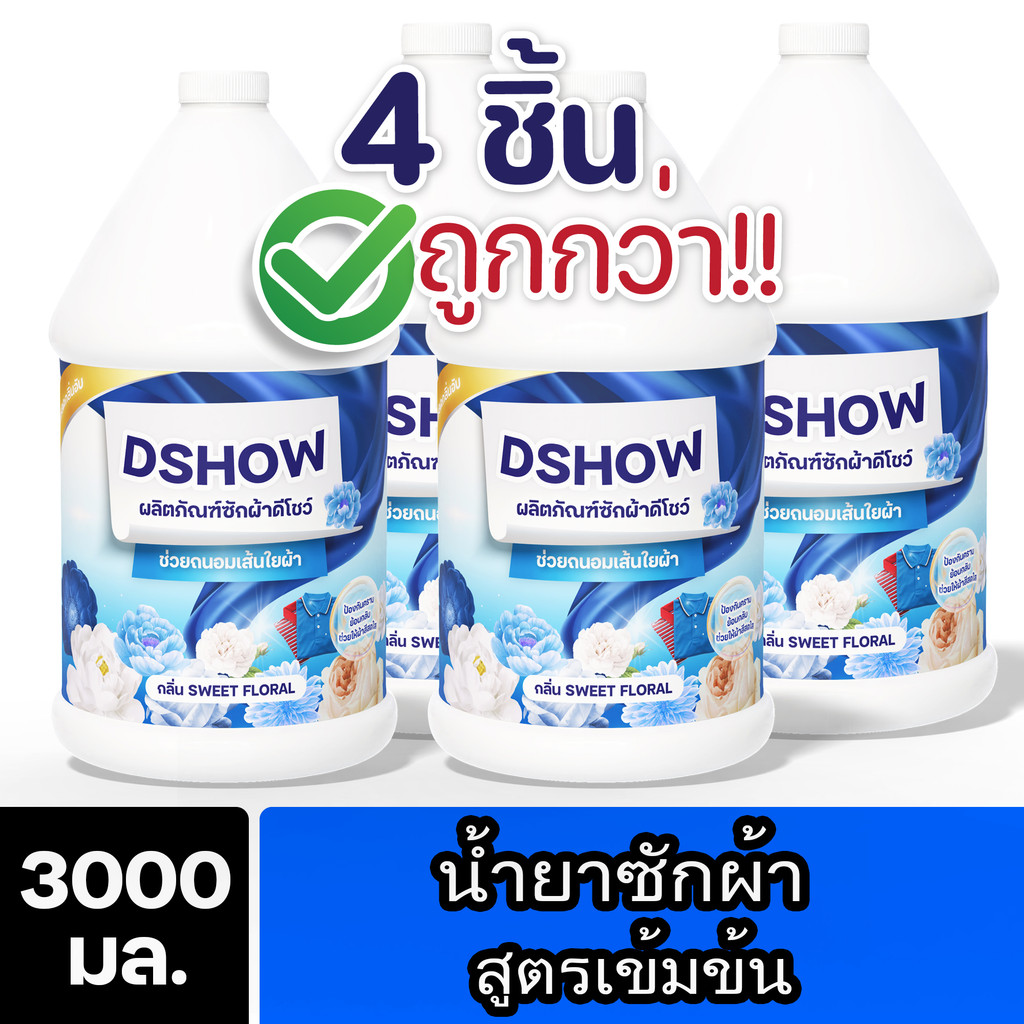 [4ชิ้น ถูกกว่า] DShow น้ำยาซักผ้า (สีฟ้า) 3ลิตร. สูตรลดกลิ่นอับ ตากในที่ร่ม( Concentrated Liquid Detergent )