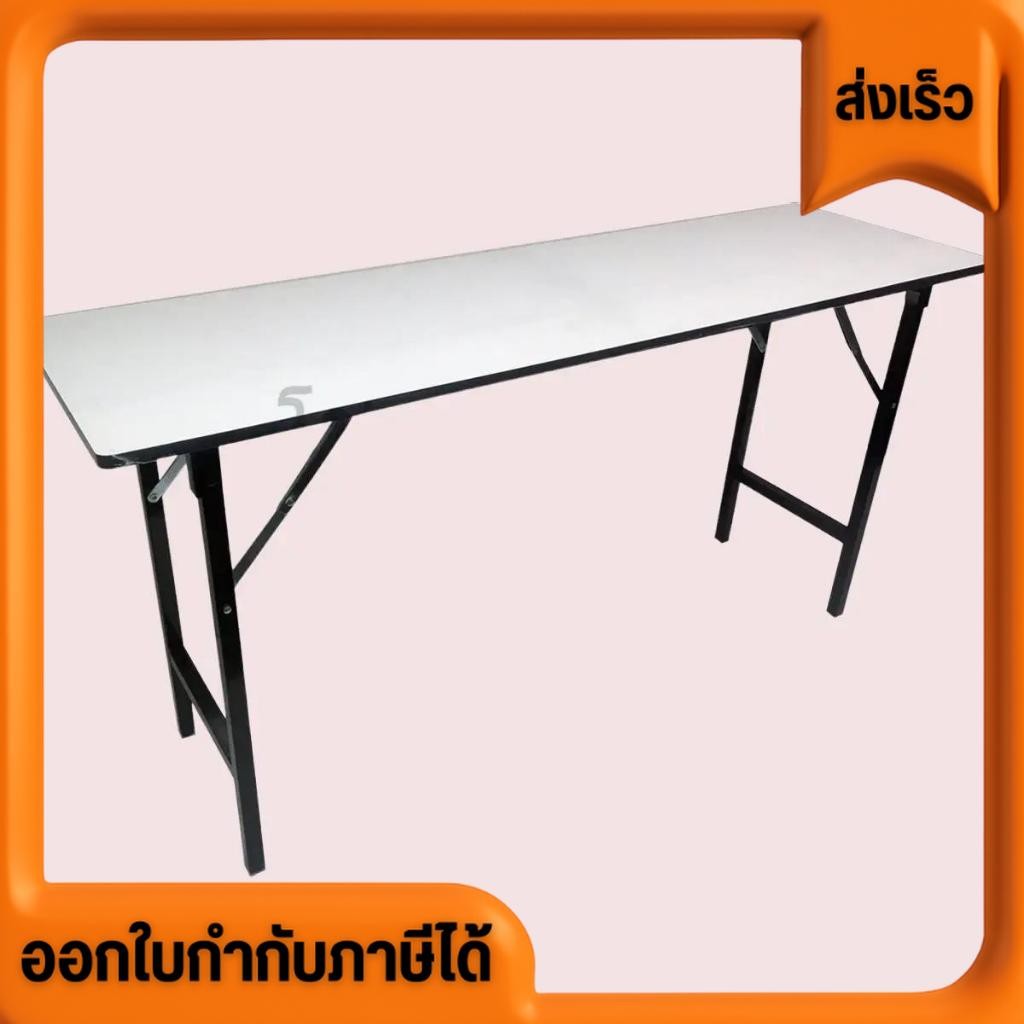 โต๊ะพับ หน้าขาว 60x180x75 cm.(6 ฟุต)