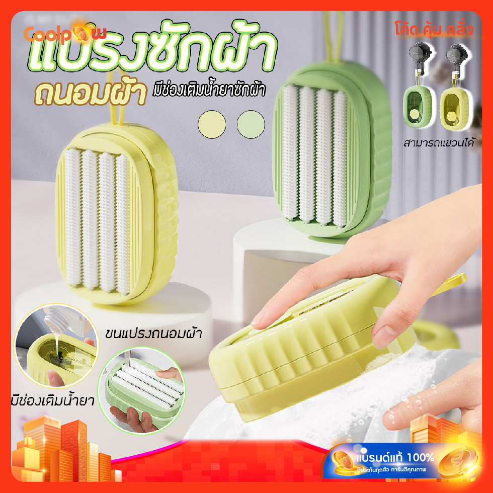🔷ส่งด่วน🔷 แปรงซักผ้า แปรงถนอมผ้า แปรงขัดเอนกประสงค์ มีช่องเติมน้ำยา