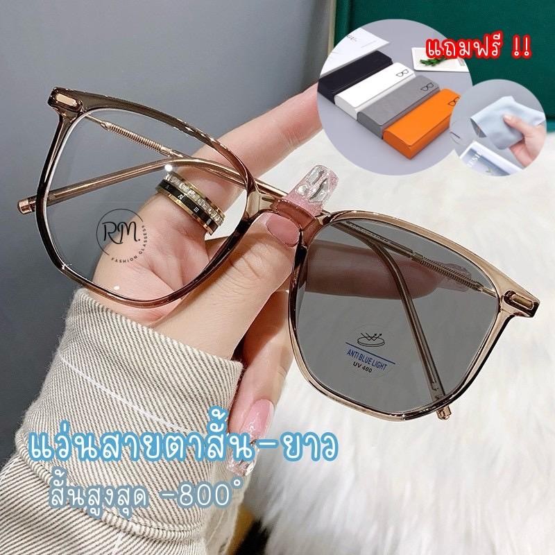 แว่นสายตาสั้นและยาว(-50ถึง-800)(+50ถึง+400)ฟรีกล่องใส่แว่น พร้อมส่งจากไทย แว่นกรองแสงออกแดดเปลี่ยนสี