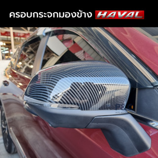[พรีออเดอร์12-15วัน] ครอบกระจกมองข้าง HAVAL H6, HAVAL JOLION…