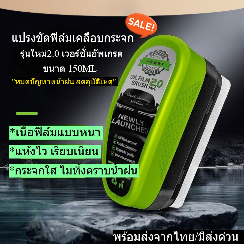 แปรงน้ํายาฟิล์มน้ํามันกระจกรถยนต์ V.2 สีเขียว กันคราบน้ำฝน รุ่นใหม่ ฟิล์มหนา หน้าฝน (แบบแปรง) 150ml พร้อมส่งจากไทย