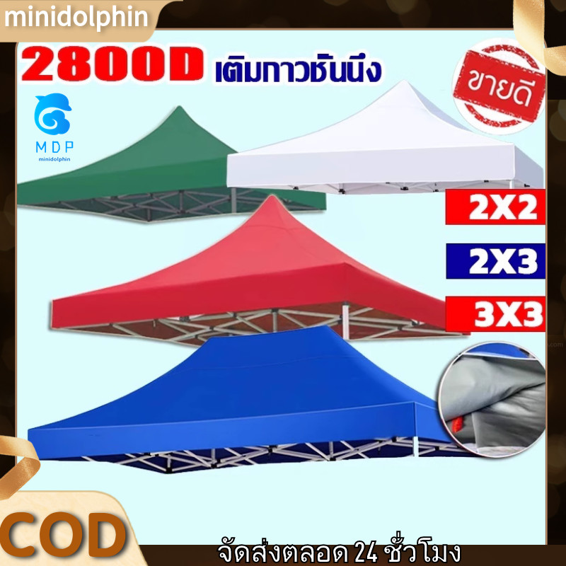 เร็ว การส่งสินค้า*เต็นท์พับ ผ้าเต้นท์ หนาสุดๆ(เฉพาะผ้า)กันยูวี กันน้ำ100% ผ้าใบเต้นท์2x2 2x3 3x4.5M เมตร ผ้าสวยถูกใจแน่นอน