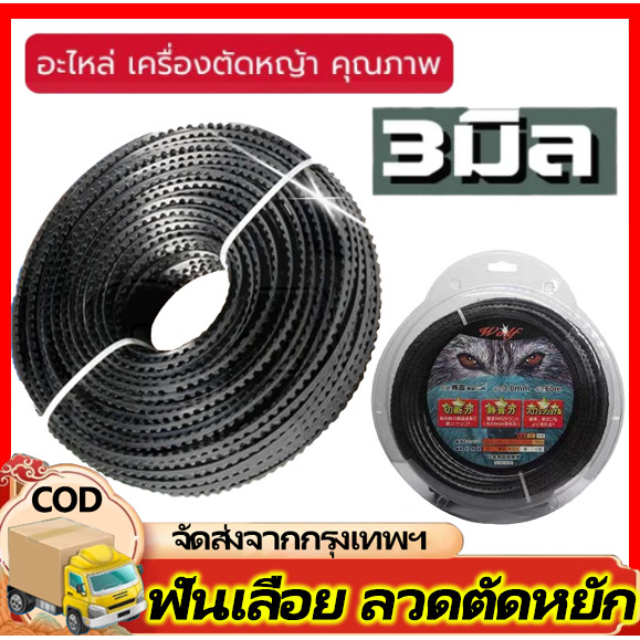 สายเอ็นตัดหญ้า แบบฟันเลื่อย ฟันฉลาม ขนาด 3 มิล 1 LB