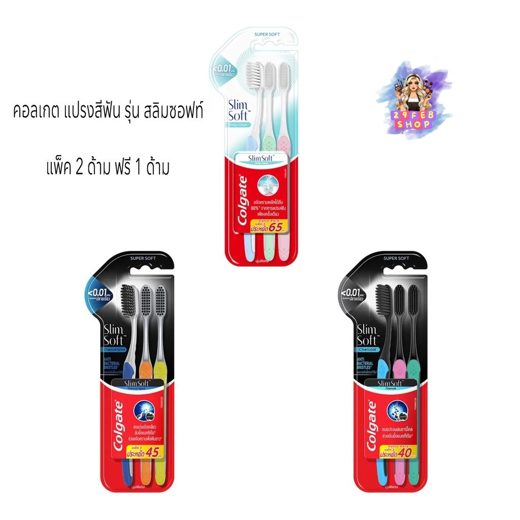 📍 (3ด้าม/แพ็ค) Congate Toothbrush Slim Soft คอลเกต แปรงสีฟัน รุ่นสลิมซอฟท์ 2+1 ชิ้น 💓