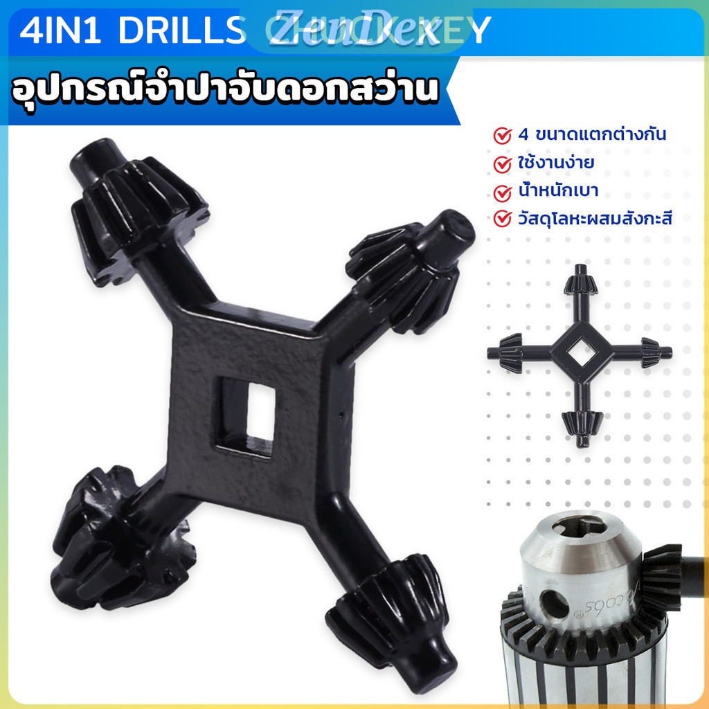 Z.D. จำปาขันหัวสว่าน 4-in-1 ใช้งานง่ายและสะดวก มัลติฟังก์ชั่น Drills Chuck Key