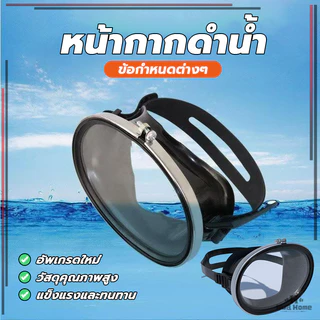 หน้ากากดําน้ําตื้น แว่นตาดำน้ำ กันน้ำกระเด็น ป้องกันหมอก ปรับสายได้ เลนส์กระจก มุมมองกว้าง จับปลา ยิงปลา