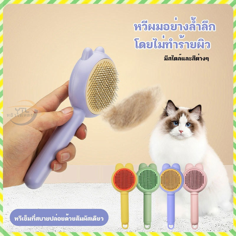 YTL ราคาด้านล่าง🔥 ล่าสุดหวีแปรงขนสัตว์เลี้ยง มีปุ่มดันขนออก หวีสางเหา ซี่หวีเข้า