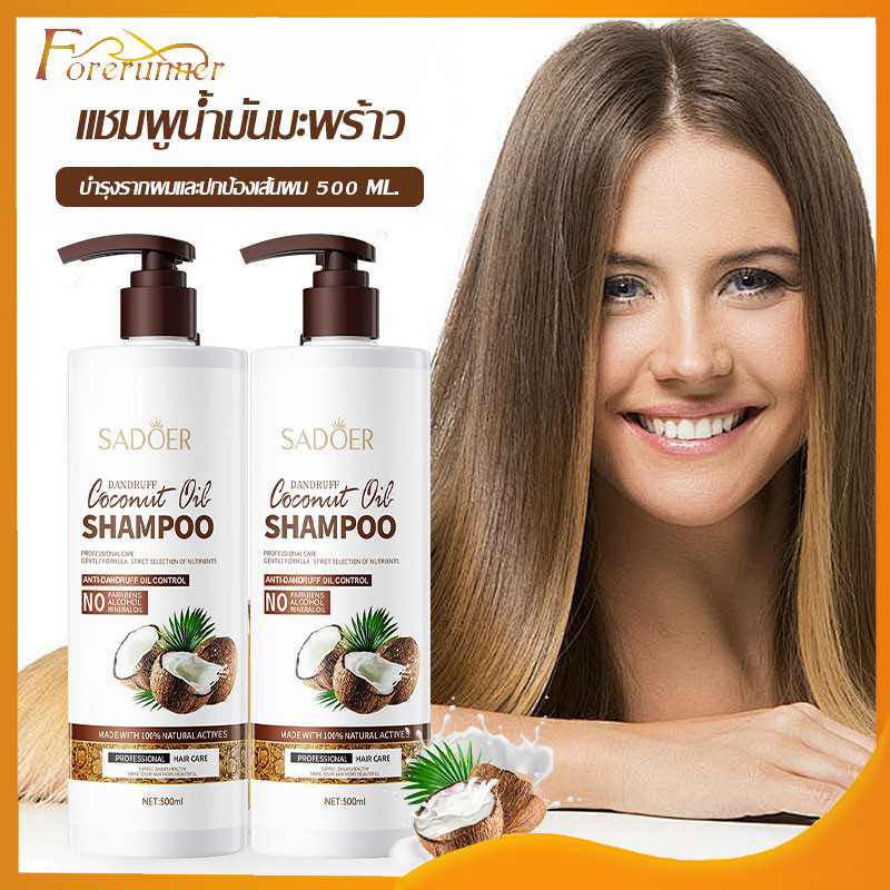 แชมพูน้ำมันมะพร้าว แชมพู SADOER COCONUT OIL SHAMPOO 500 ml.บำรุงรากผมและปกป้อง-051/052/053 – โปรปัง