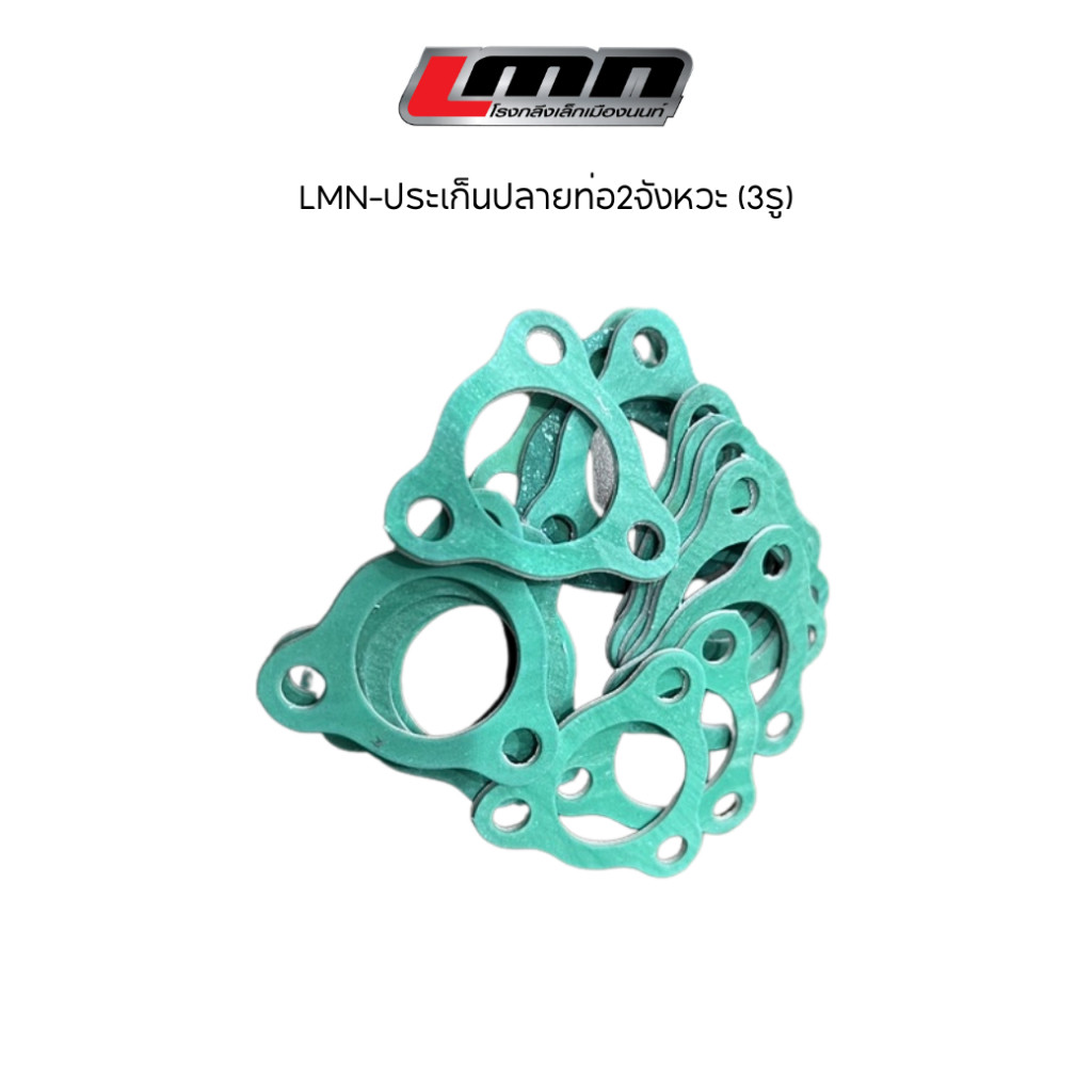 LMN-ประเก็นปลายท่อ2จังหวะ (3รู)