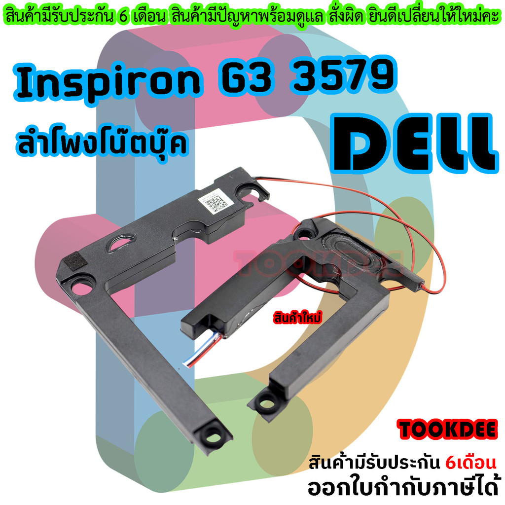ลำโพง โน๊ตบุ๊ค Speaker Dell Inspiron G3 3579 PK23000W200 74T23 074T230